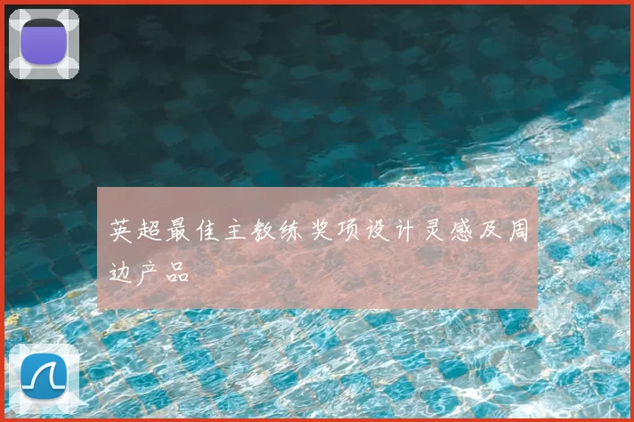 英超最佳主教练奖项设计灵感及周边产品