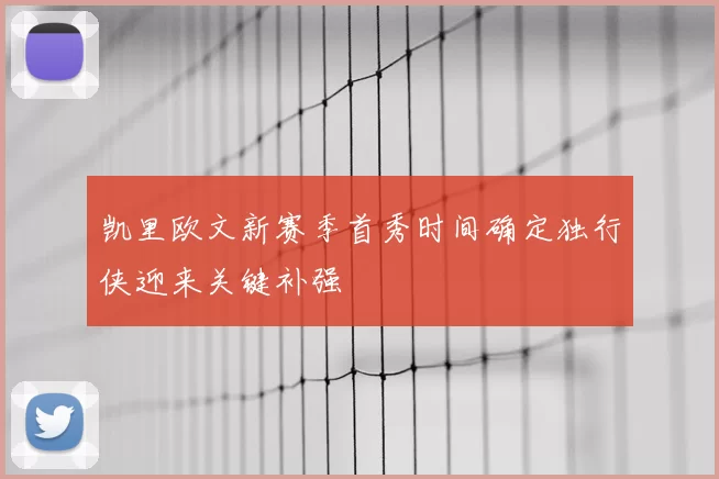 凯里欧文新赛季首秀时间确定独行侠迎来关键补强