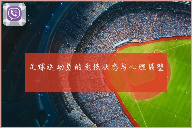 足球运动员的竞技状态与心理调整