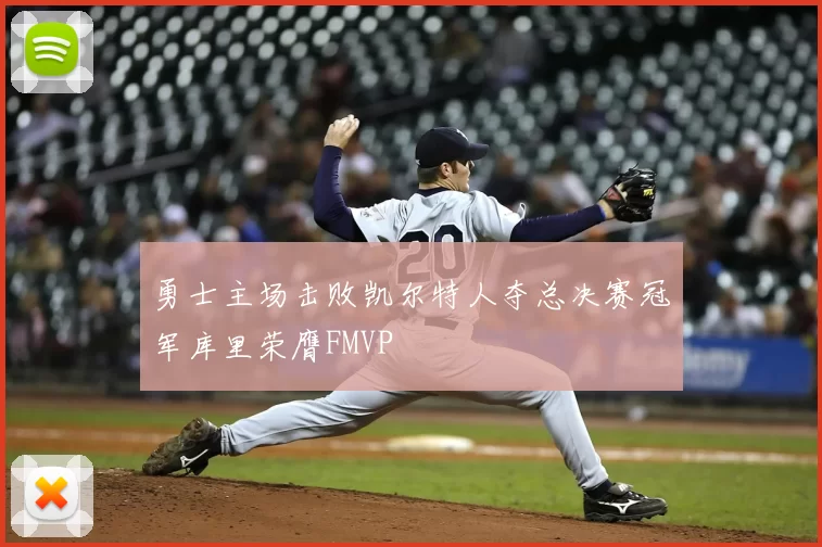 勇士主场击败凯尔特人夺总决赛冠军库里荣膺FMVP