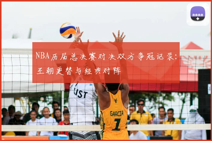 NBA历届总决赛对决双方争冠记录：王朝更替与经典对阵