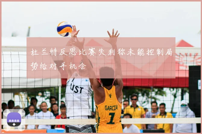 杜兰特反思比赛失利称未能控制局势给对手机会