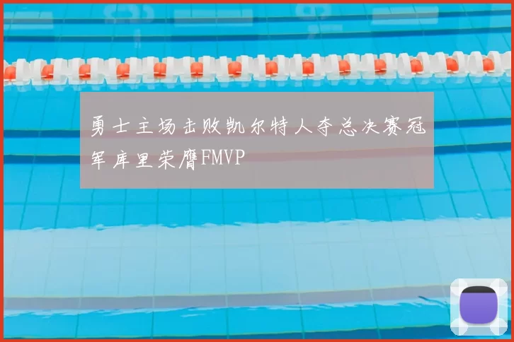 勇士主场击败凯尔特人夺总决赛冠军库里荣膺FMVP