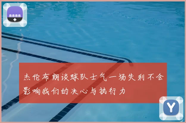 杰伦布朗谈球队士气一场失利不会影响我们的决心与执行力