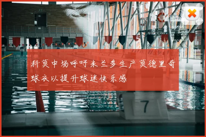 科莫中场呼吁米兰多生产莫德里奇球衣以提升球迷快乐感