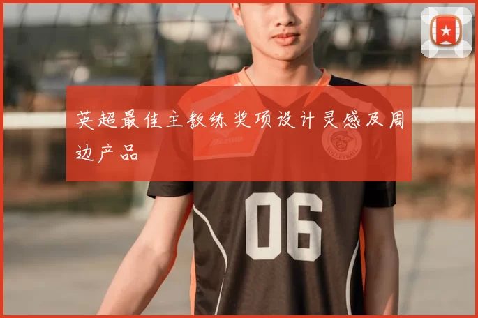 英超最佳主教练奖项设计灵感及周边产品