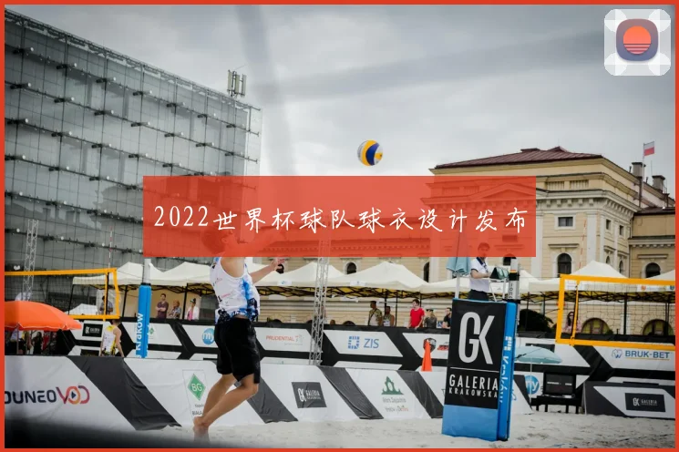 2022世界杯球队球衣设计发布