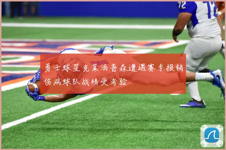 勇士球星克莱汤普森遭遇赛季报销伤病球队战绩受考验