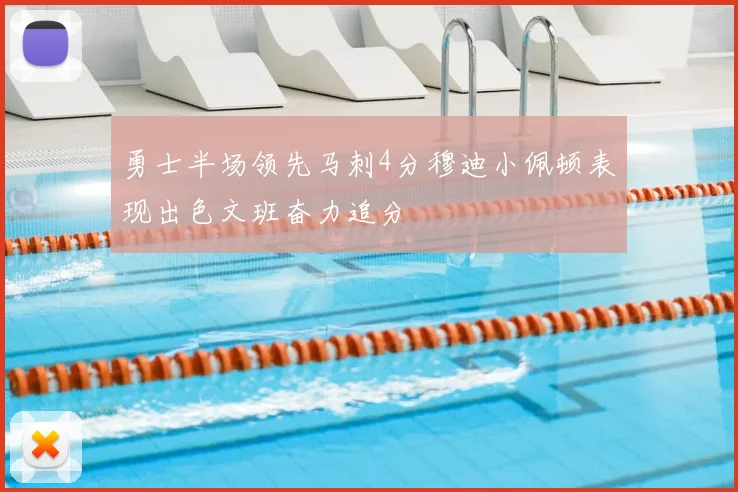 勇士半场领先马刺4分穆迪小佩顿表现出色文班奋力追分
