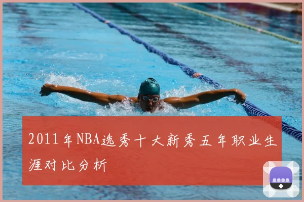 2011年NBA选秀十大新秀五年职业生涯对比分析