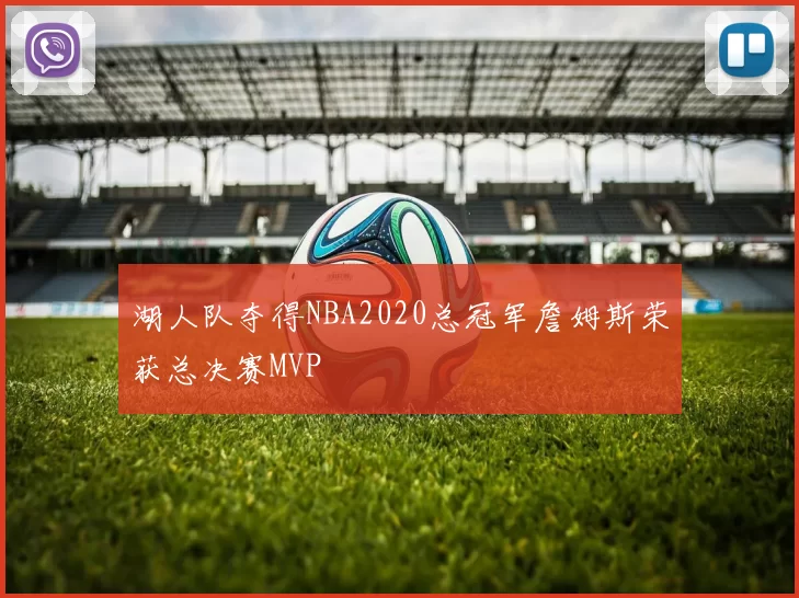 湖人队夺得NBA2020总冠军詹姆斯荣获总决赛MVP