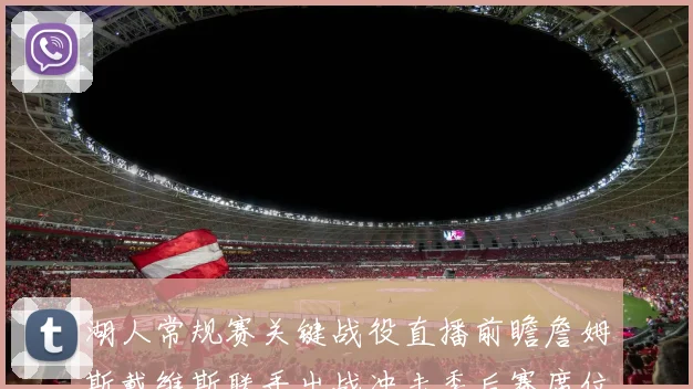 湖人常规赛关键战役直播前瞻詹姆斯戴维斯联手出战冲击季后赛席位
