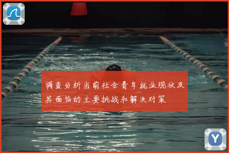 调查分析当前社会青年就业现状及其面临的主要挑战和解决对策