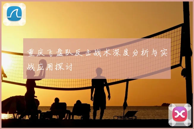 重庆飞盘队反击战术深度分析与实战应用探讨