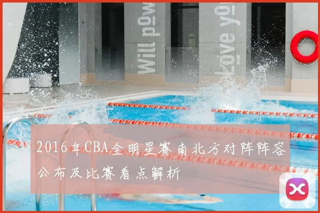 2016年CBA全明星赛南北方对阵阵容公布及比赛看点解析