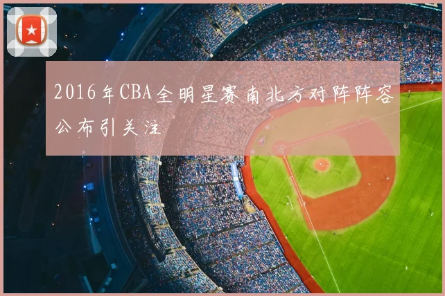 2016年CBA全明星赛南北方对阵阵容公布引关注