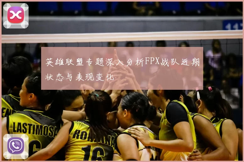 英雄联盟专题深入分析FPX战队近期状态与表现变化