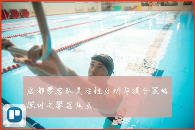 成都攀岩队灵活性分析与提升策略探讨之攀岩焦点