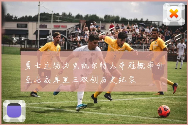 勇士主场力克凯尔特人夺冠概率升至七成库里三双创历史纪录