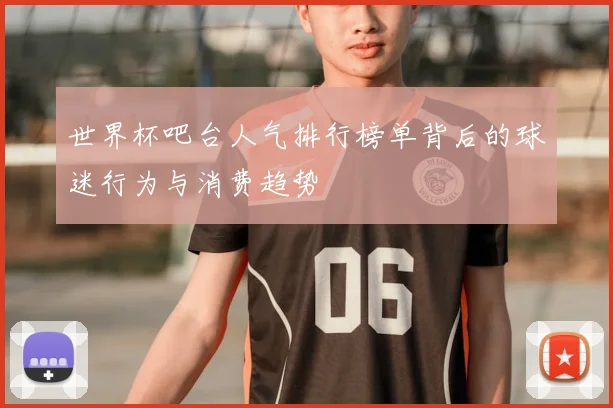 世界杯吧台人气排行榜单背后的球迷行为与消费趋势
