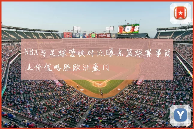 NBA与足球营收对比曝光篮球赛事商业价值略胜欧洲豪门