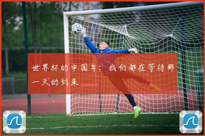 世界杯的中国年:我们都在等待那一天的到来