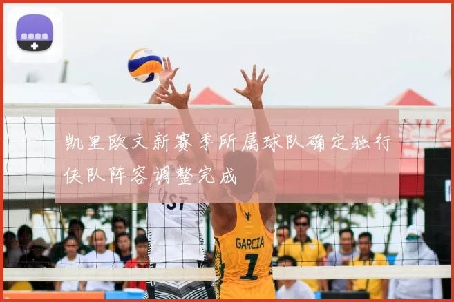 凯里欧文新赛季所属球队确定独行侠队阵容调整完成