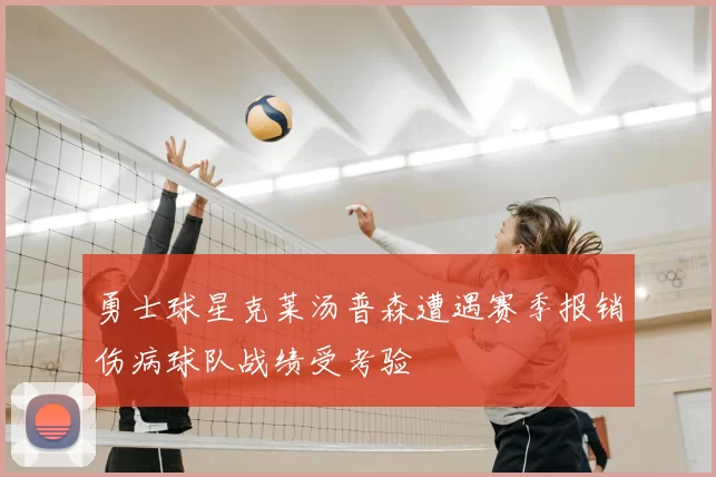 勇士球星克莱汤普森遭遇赛季报销伤病球队战绩受考验