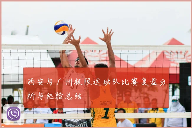 西安与广州极限运动队比赛复盘分析与经验总结