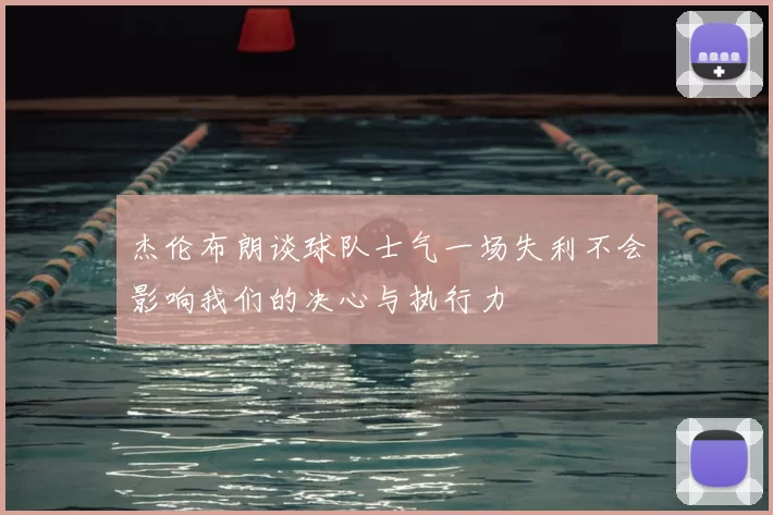 杰伦布朗谈球队士气一场失利不会影响我们的决心与执行力