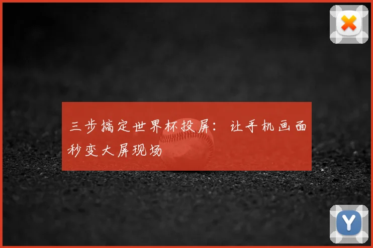 三步搞定世界杯投屏:让手机画面秒变大屏现场
