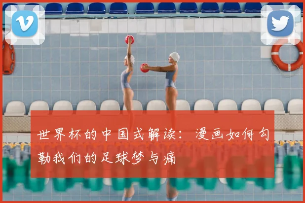 世界杯的中国式解读：漫画如何勾勒我们的足球梦与痛