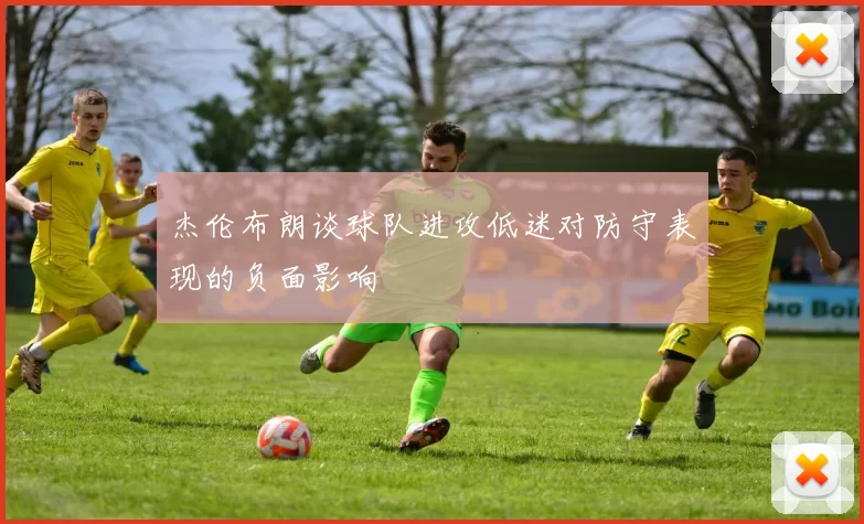 杰伦布朗谈球队进攻低迷对防守表现的负面影响