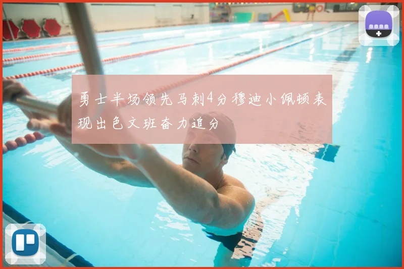 勇士半场领先马刺4分穆迪小佩顿表现出色文班奋力追分