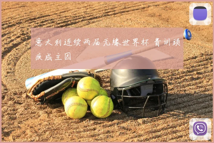 意大利连续两届无缘世界杯 青训顽疾成主因