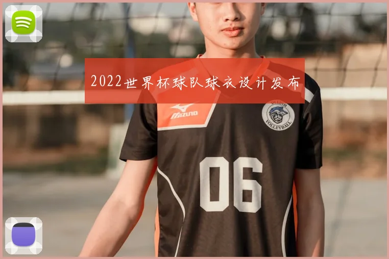 2022世界杯球队球衣设计发布