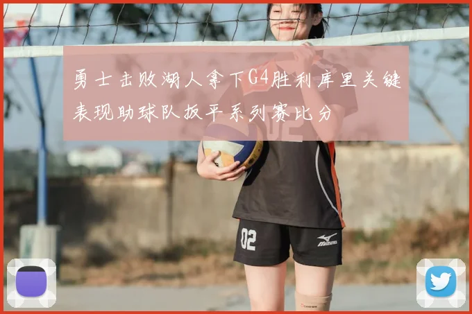 勇士击败湖人拿下G4胜利库里关键表现助球队扳平系列赛比分