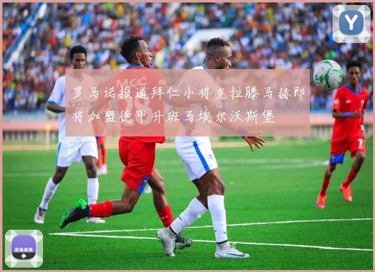 罗马诺报道拜仁小将克拉滕马赫即将加盟德甲升班马埃尔沃斯堡