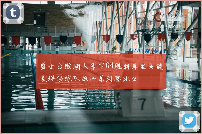 勇士击败湖人拿下G4胜利库里关键表现助球队扳平系列赛比分