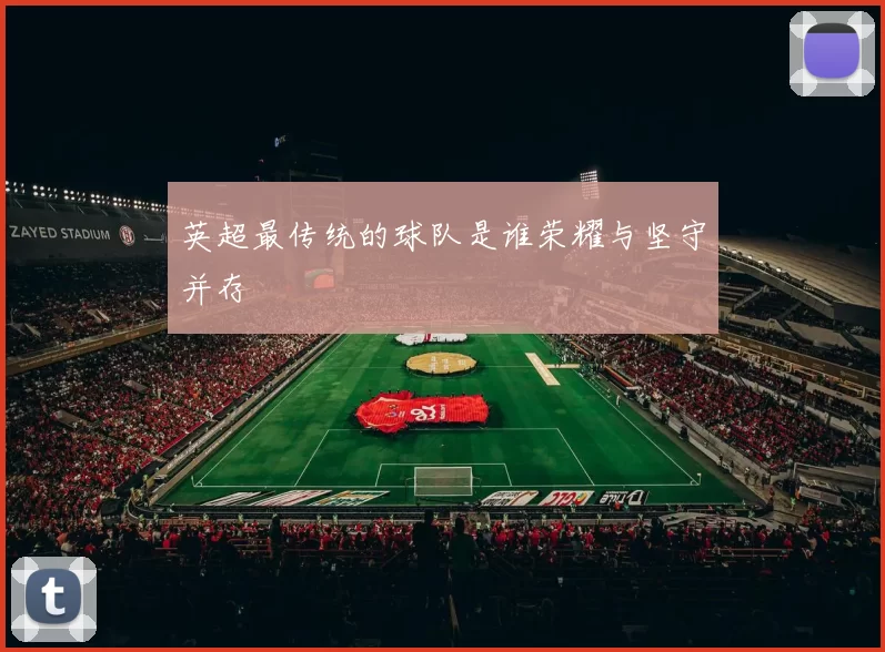 英超最传统的球队是谁荣耀与坚守并存