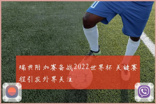 瑞典附加赛备战2022世界杯 关键赛程引发外界关注