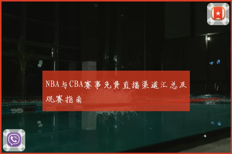 NBA与CBA赛事免费直播渠道汇总及观赛指南