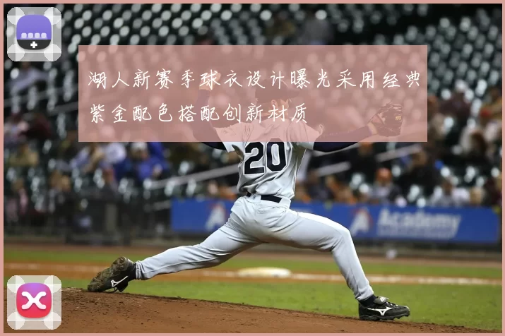 湖人新赛季球衣设计曝光采用经典紫金配色搭配创新材质