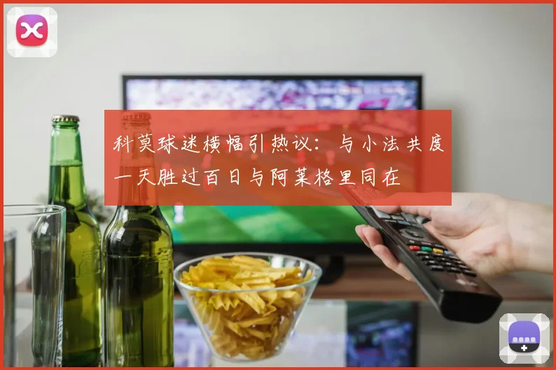 科莫球迷横幅引热议：与小法共度一天胜过百日与阿莱格里同在