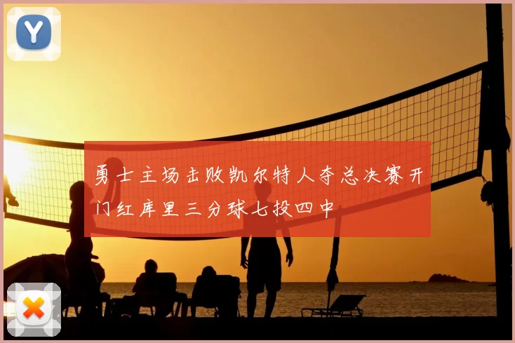 勇士主场击败凯尔特人夺总决赛开门红库里三分球七投四中