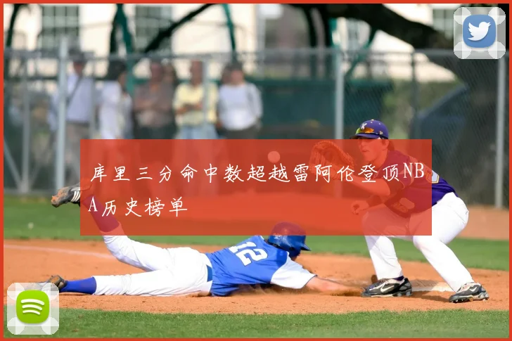 库里三分命中数超越雷阿伦登顶NBA历史榜单