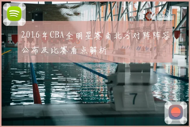 2016年CBA全明星赛南北方对阵阵容公布及比赛看点解析