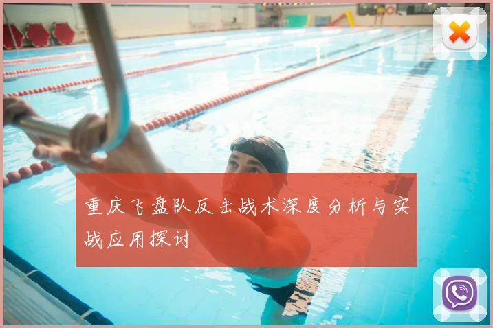 重庆飞盘队反击战术深度分析与实战应用探讨