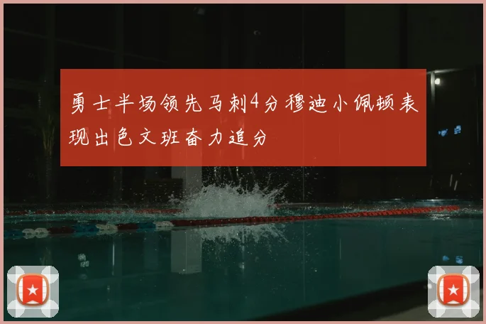 勇士半场领先马刺4分穆迪小佩顿表现出色文班奋力追分