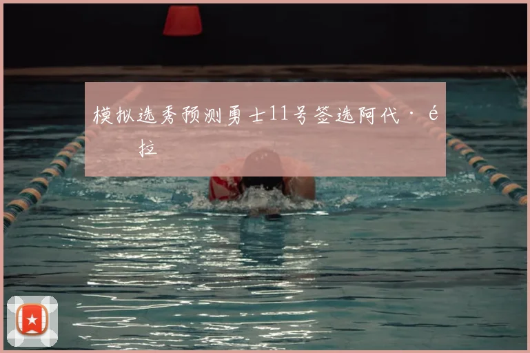 模拟选秀预测勇士11号签选阿代·马拉